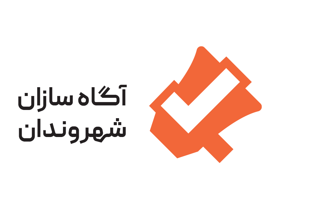 افق آگاه سازان شهروندان